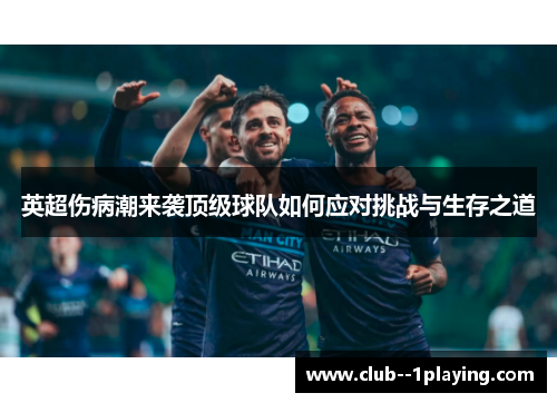 英超伤病潮来袭顶级球队如何应对挑战与生存之道