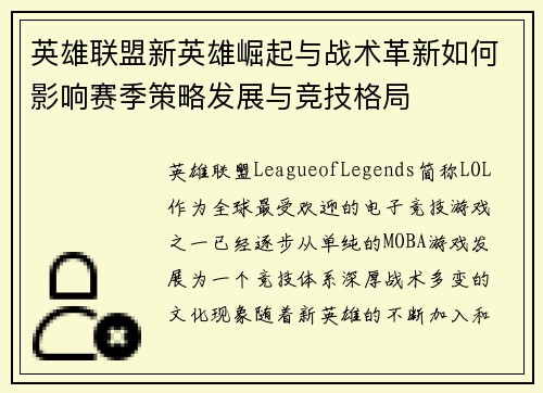 英雄联盟新英雄崛起与战术革新如何影响赛季策略发展与竞技格局
