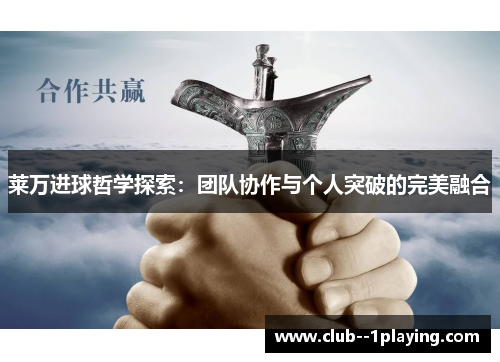 莱万进球哲学探索：团队协作与个人突破的完美融合