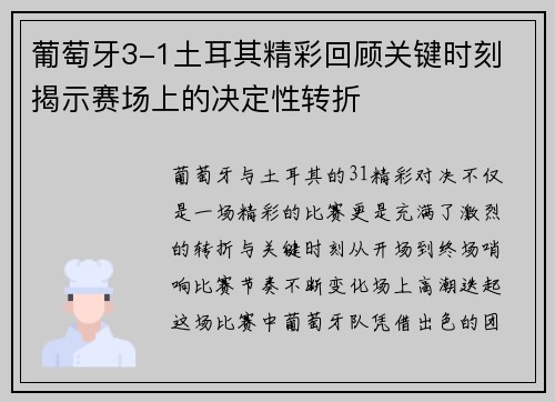 葡萄牙3-1土耳其精彩回顾关键时刻 揭示赛场上的决定性转折
