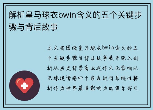 解析皇马球衣bwin含义的五个关键步骤与背后故事