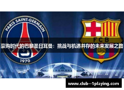 豪购时代的巴黎圣日耳曼:挑战与机遇并存的未来发展之路 豪购时代的巴黎圣日耳曼:挑战与机遇并存的未来发展之路