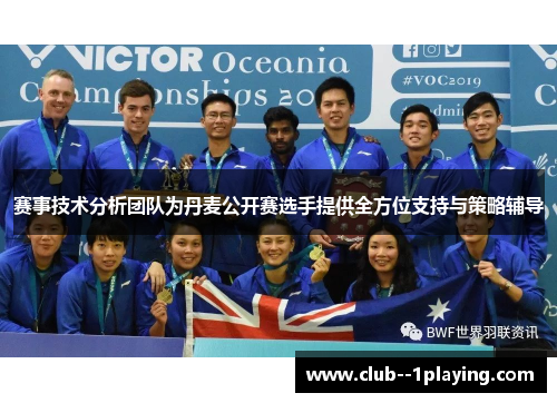 赛事技术分析团队为丹麦公开赛选手提供全方位支持与策略辅导 赛事技术分析团队为丹麦公开赛选手提供全方位支持与策略辅导