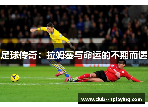足球传奇：拉姆塞与命运的不期而遇