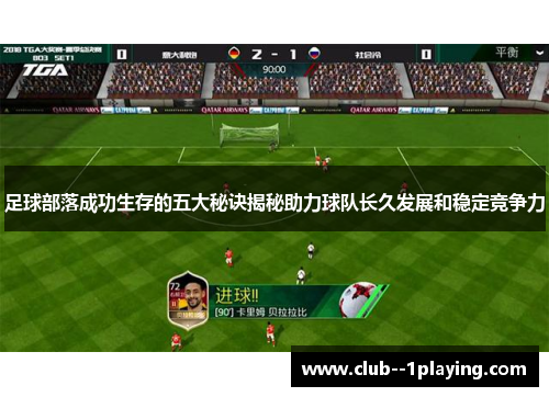 足球部落成功生存的五大秘诀揭秘助力球队长久发展和稳定竞争力