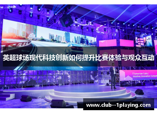 英超球场现代科技创新如何提升比赛体验与观众互动