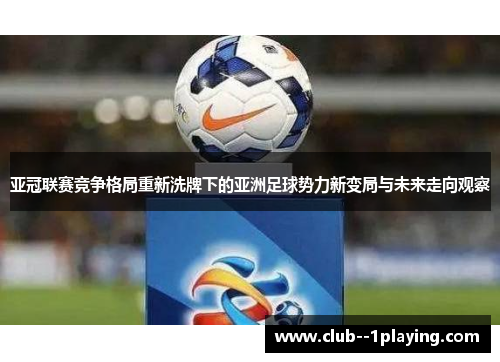 亚冠联赛竞争格局重新洗牌下的亚洲足球势力新变局与未来走向观察