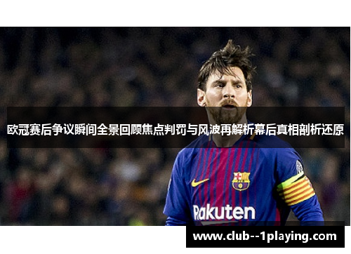 欧冠赛后争议瞬间全景回顾焦点判罚与风波再解析幕后真相剖析还原 欧冠赛后争议瞬间全景回顾焦点判罚与风波再解析幕后真相剖析还原