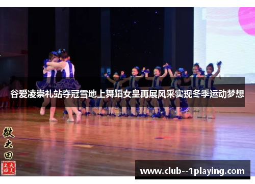 谷爱凌崇礼站夺冠雪地上舞蹈女皇再展风采实现冬季运动梦想 谷爱凌崇礼站夺冠雪地上舞蹈女皇再展风采实现冬季运动梦想