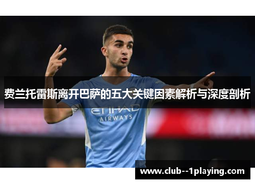 费兰托雷斯离开巴萨的五大关键因素解析与深度剖析
