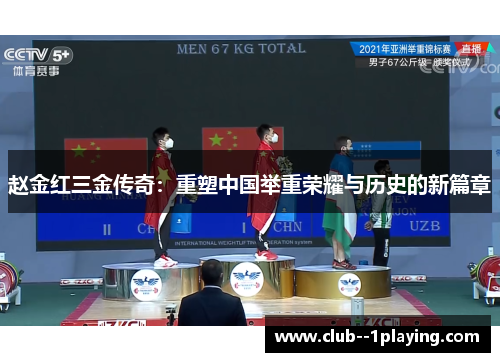 赵金红三金传奇:重塑中国举重荣耀与历史的新篇章 赵金红三金传奇:重塑中国举重荣耀与历史的新篇章