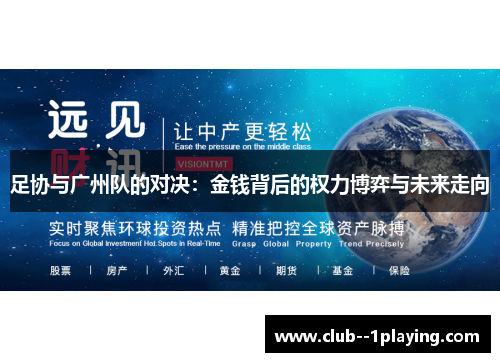 足协与广州队的对决:金钱背后的权力博弈与未来走向 足协与广州队的对决:金钱背后的权力博弈与未来走向