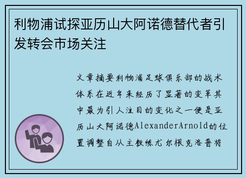 利物浦试探亚历山大阿诺德替代者引发转会市场关注 利物浦试探亚历山大阿诺德替代者引发转会市场关注