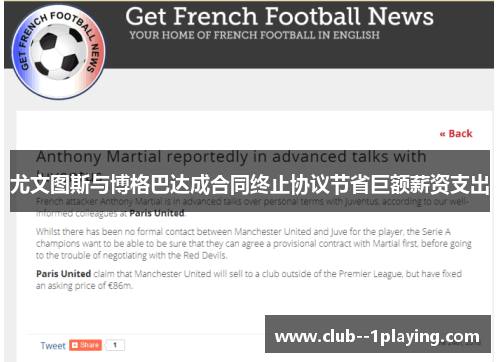 尤文图斯与博格巴达成合同终止协议节省巨额薪资支出