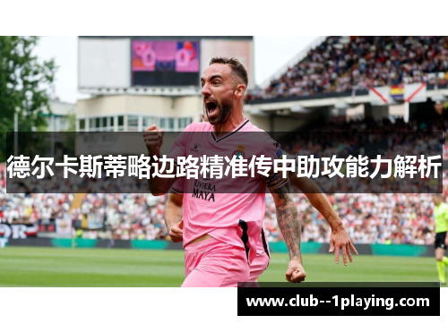 德尔卡斯蒂略边路精准传中助攻能力解析