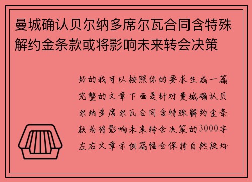 曼城确认贝尔纳多席尔瓦合同含特殊解约金条款或将影响未来转会决策