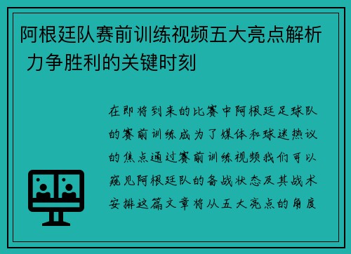 阿根廷队赛前训练视频五大亮点解析 力争胜利的关键时刻