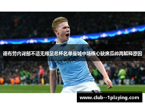 德布劳内背部不适无缘足总杯名单曼城中场核心缺席瓜帅再解释原因 德布劳内背部不适无缘足总杯名单曼城中场核心缺席瓜帅再解释原因