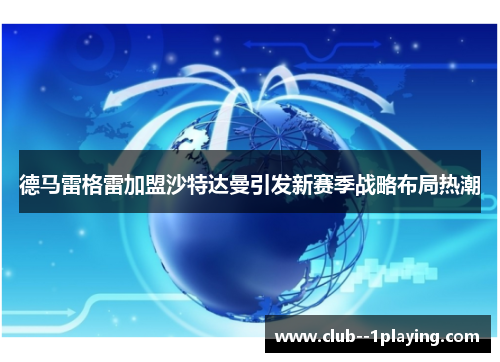 德马雷格雷加盟沙特达曼引发新赛季战略布局热潮 德马雷格雷加盟沙特达曼引发新赛季战略布局热潮