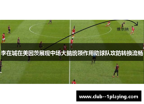 李在城在美因茨展现中场大脑统领作用助球队攻防转换流畅 李在城在美因茨展现中场大脑统领作用助球队攻防转换流畅