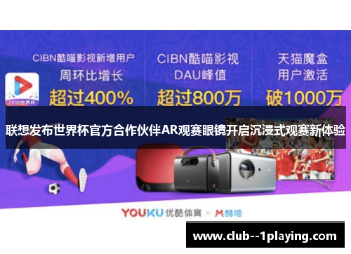 联想发布世界杯官方合作伙伴AR观赛眼镜开启沉浸式观赛新体验 联想发布世界杯官方合作伙伴AR观赛眼镜开启沉浸式观赛新体验