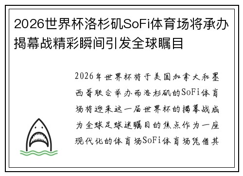 2026世界杯洛杉矶SoFi体育场将承办揭幕战精彩瞬间引发全球瞩目 2026世界杯洛杉矶SoFi体育场将承办揭幕战精彩瞬间引发全球瞩目