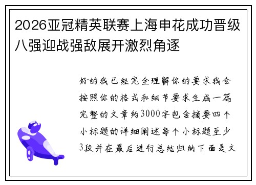 2026亚冠精英联赛上海申花成功晋级八强迎战强敌展开激烈角逐 2026亚冠精英联赛上海申花成功晋级八强迎战强敌展开激烈角逐