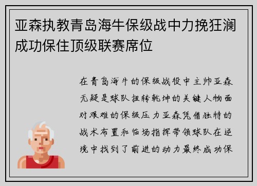 亚森执教青岛海牛保级战中力挽狂澜成功保住顶级联赛席位