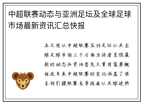中超联赛动态与亚洲足坛及全球足球市场最新资讯汇总快报