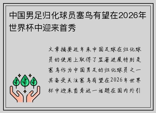 中国男足归化球员塞鸟有望在2026年世界杯中迎来首秀