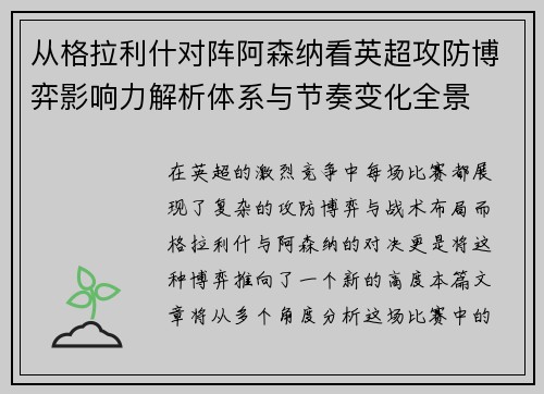 从格拉利什对阵阿森纳看英超攻防博弈影响力解析体系与节奏变化全景