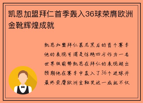 凯恩加盟拜仁首季轰入36球荣膺欧洲金靴辉煌成就