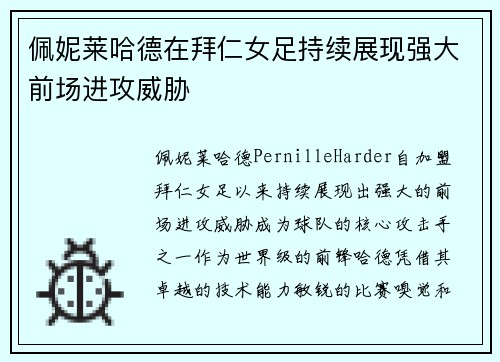 佩妮莱哈德在拜仁女足持续展现强大前场进攻威胁