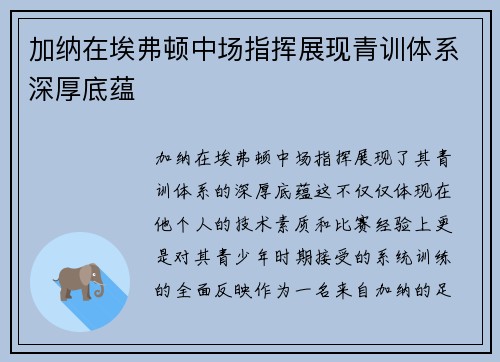 加纳在埃弗顿中场指挥展现青训体系深厚底蕴
