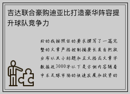 吉达联合豪购迪亚比打造豪华阵容提升球队竞争力