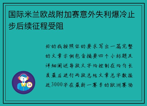 国际米兰欧战附加赛意外失利爆冷止步后续征程受阻