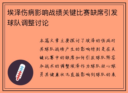 埃泽伤病影响战绩关键比赛缺席引发球队调整讨论