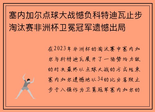 塞内加尔点球大战憾负科特迪瓦止步淘汰赛非洲杯卫冕冠军遗憾出局