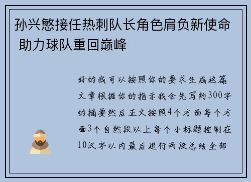 孙兴慜接任热刺队长角色肩负新使命 助力球队重回巅峰