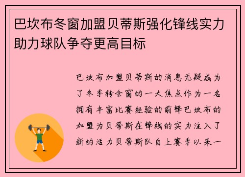 巴坎布冬窗加盟贝蒂斯强化锋线实力助力球队争夺更高目标