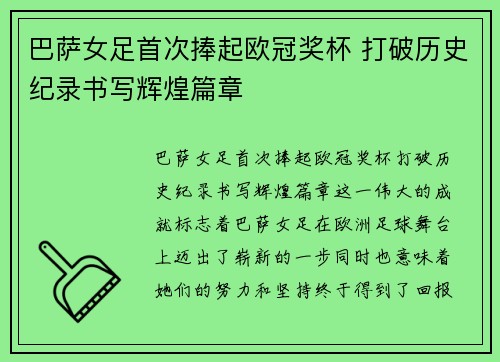 巴萨女足首次捧起欧冠奖杯 打破历史纪录书写辉煌篇章