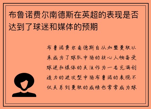 布鲁诺费尔南德斯在英超的表现是否达到了球迷和媒体的预期