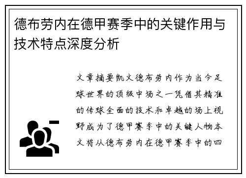 德布劳内在德甲赛季中的关键作用与技术特点深度分析