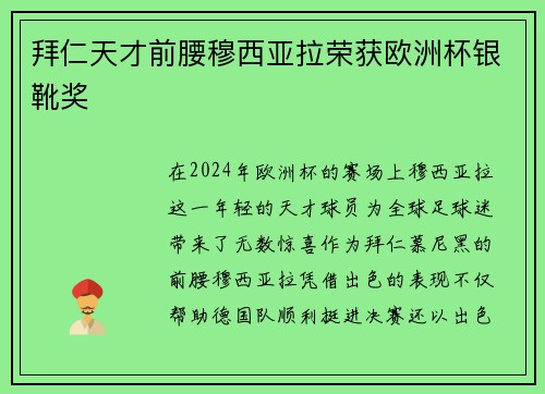 拜仁天才前腰穆西亚拉荣获欧洲杯银靴奖