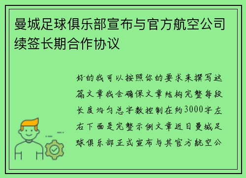 曼城足球俱乐部宣布与官方航空公司续签长期合作协议