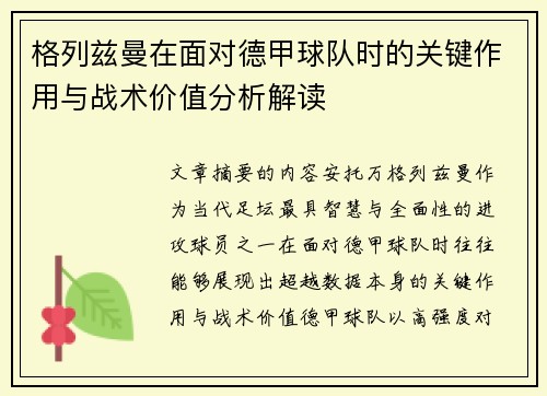 格列兹曼在面对德甲球队时的关键作用与战术价值分析解读