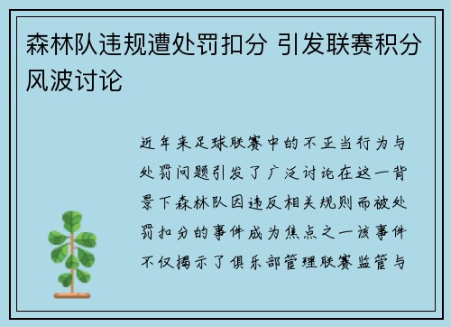 森林队违规遭处罚扣分 引发联赛积分风波讨论