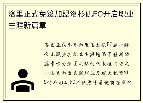 洛里正式免签加盟洛杉矶FC开启职业生涯新篇章