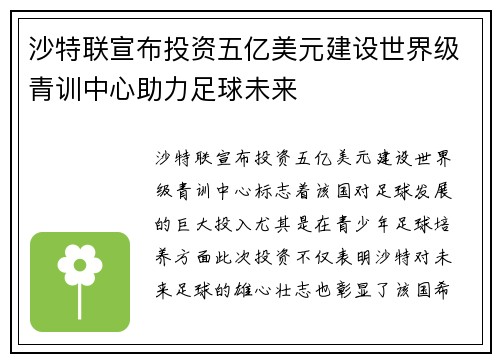 沙特联宣布投资五亿美元建设世界级青训中心助力足球未来