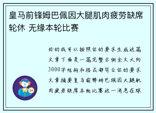 皇马前锋姆巴佩因大腿肌肉疲劳缺席轮休 无缘本轮比赛